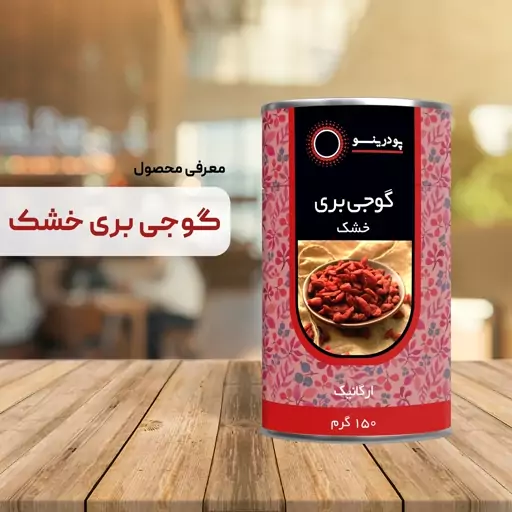 گوجی بری خشک پودرینو 150 گرمی (بسته بندی مناسب)