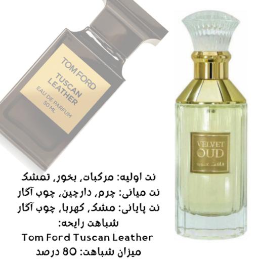 عطر ولوت عود Velvet Oud