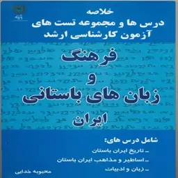 کتاب فرهنگ و زبانهای باستانی ایران اثر محبوبه خدایی انتشارات پازینه