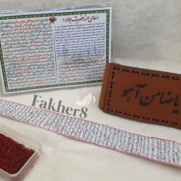 حرز امام جواد ع دستنویس روی پوست آهو و بازوبندچرم طبیعی و زعفران هدیه و ارسال