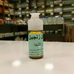 روغن زنجبیل اصل