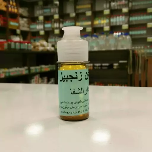 روغن زنجبیل اصل