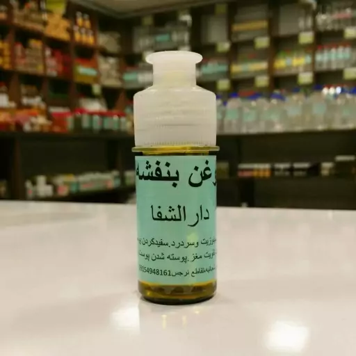 روغن گل بنفشه