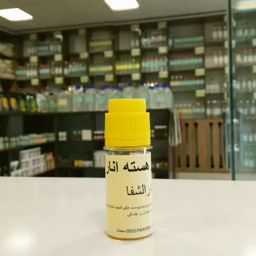 روغن هسته انار سنتی