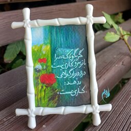 قاب کوچک نقاشی، طرحی زنده از دشت شقایق، همراه با شعر ی از سعدی