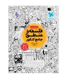 کتاب فلسفه و منطق جامع کنکور مهروماه بانک تست