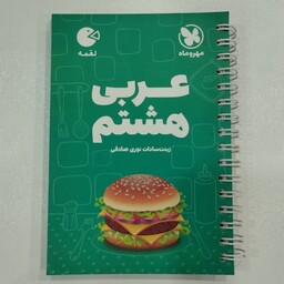 کتاب لقمه عربی هشتم مهروماه