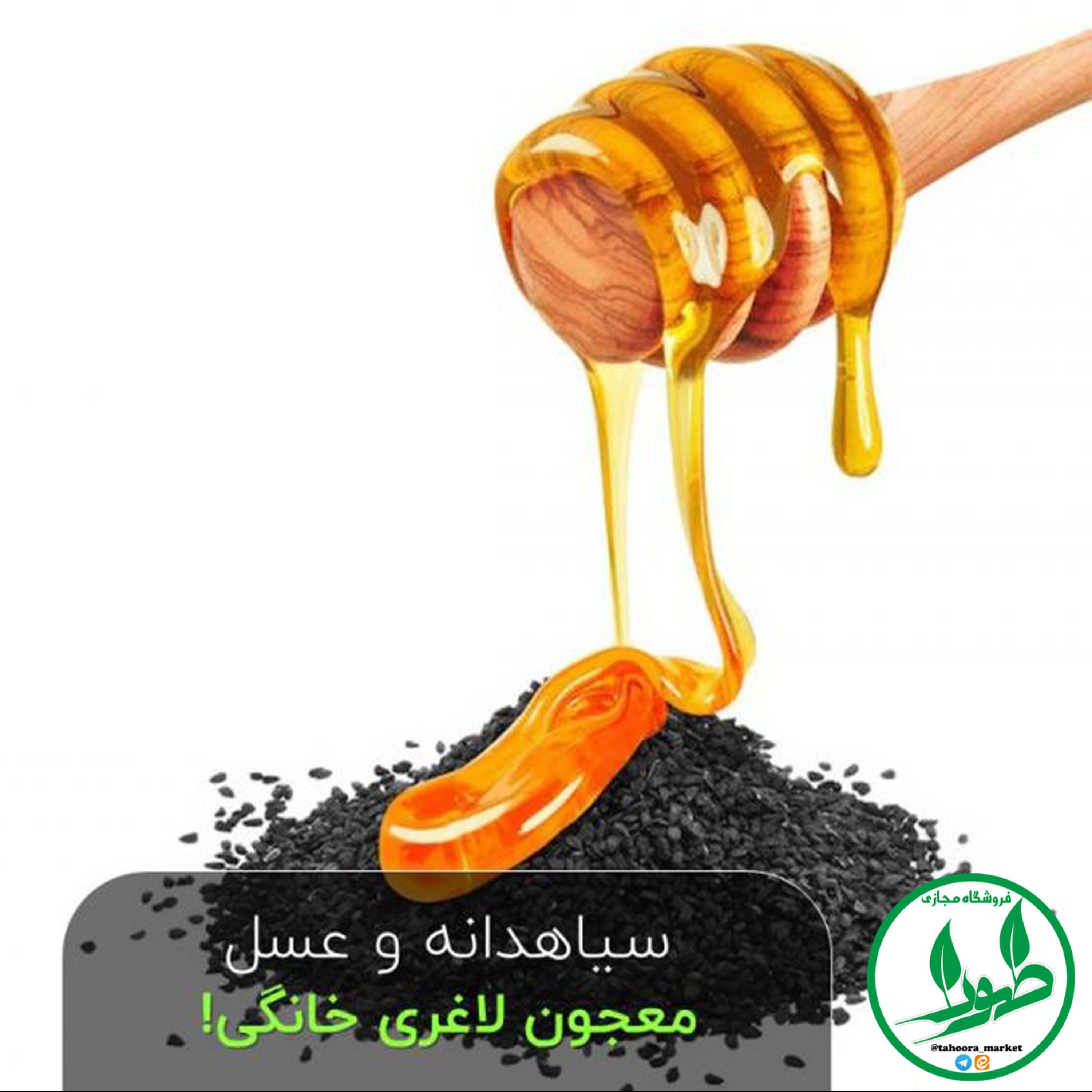 عسل و سیاهدانه معجون دوسین 500 گرمی طهورا