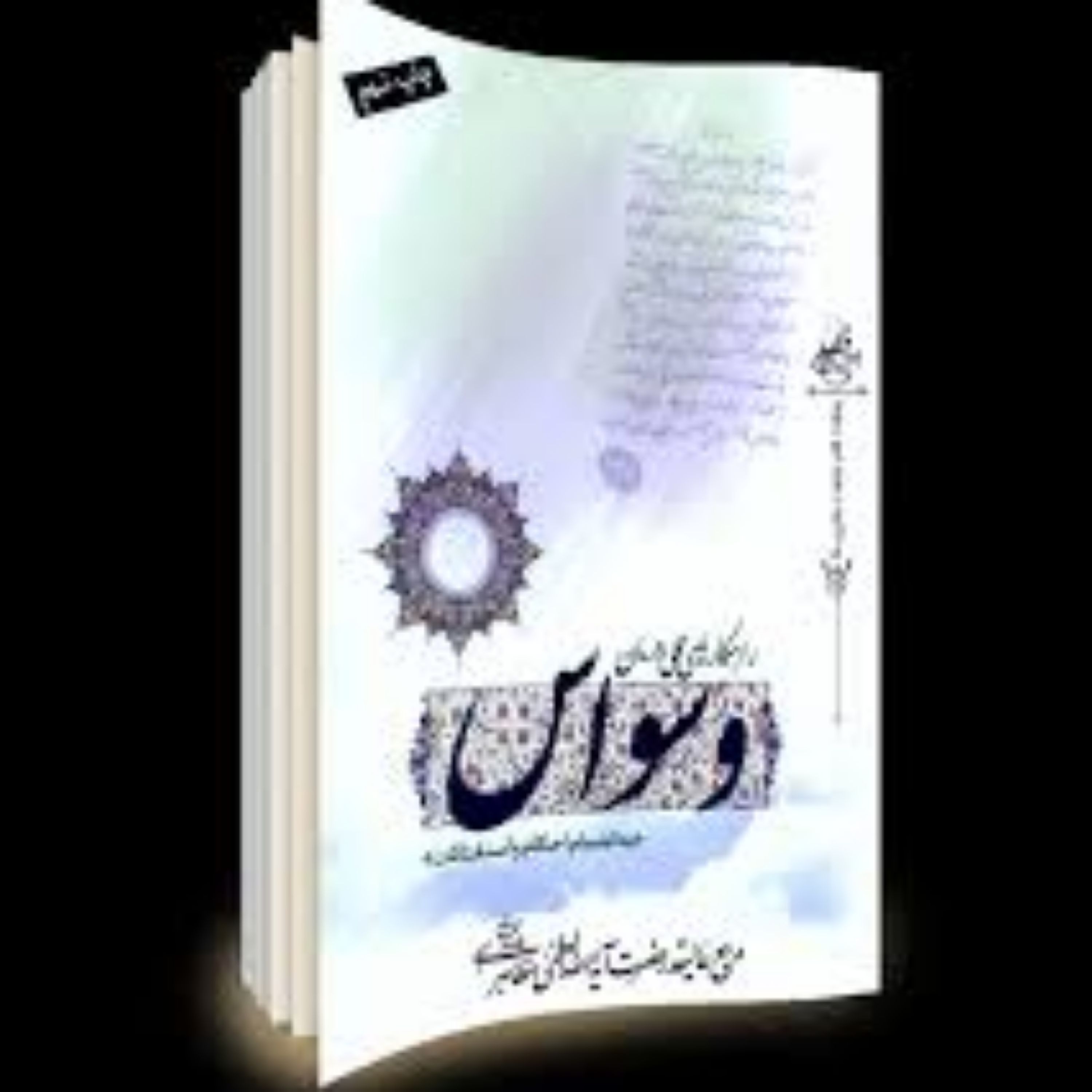 راهکارهای عملی درمان وسواس اثر آیت الله مظاهری