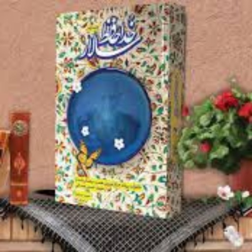 کتاب خداحافظ سالار  زندگینامه و خاطرات سردار شهید همدانی 