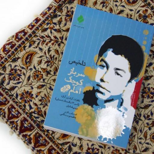 کتاب سرباز کوچک امام (خاطرات اسیر 13 ساله جنگ تحمیلی)
