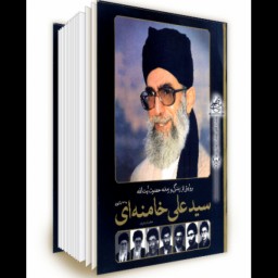 کتاب روایتی از زندگی و زمانه حضرت آیت الله سید علی خامنه ای از سال 1318 تاکنون