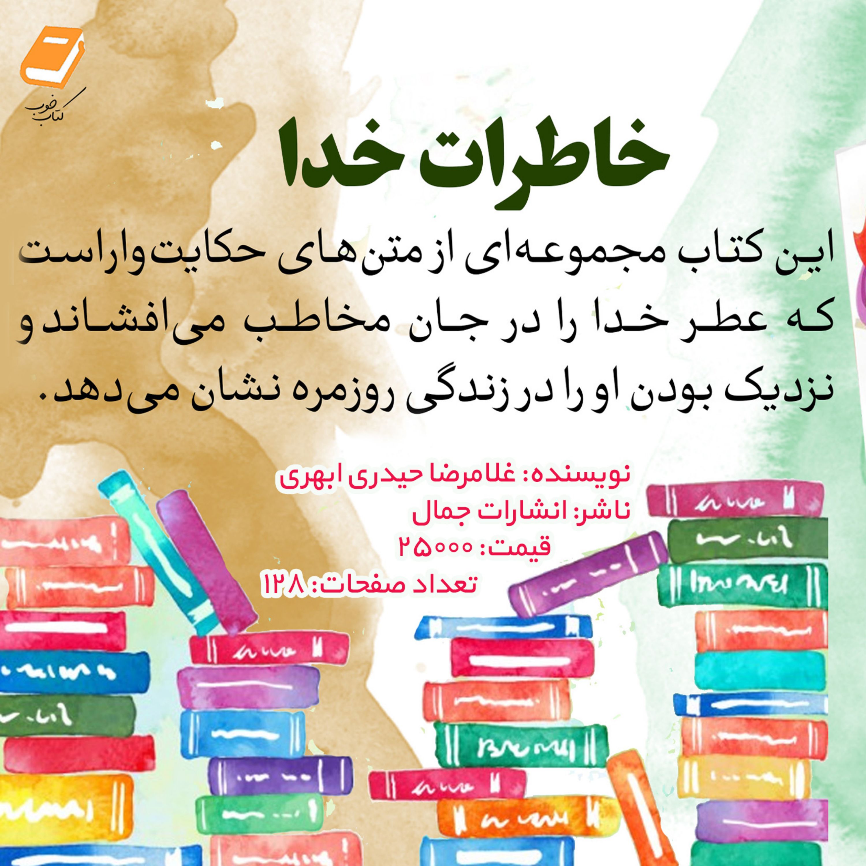 کتاب خاطرات خدا اثر حیدری ابهری