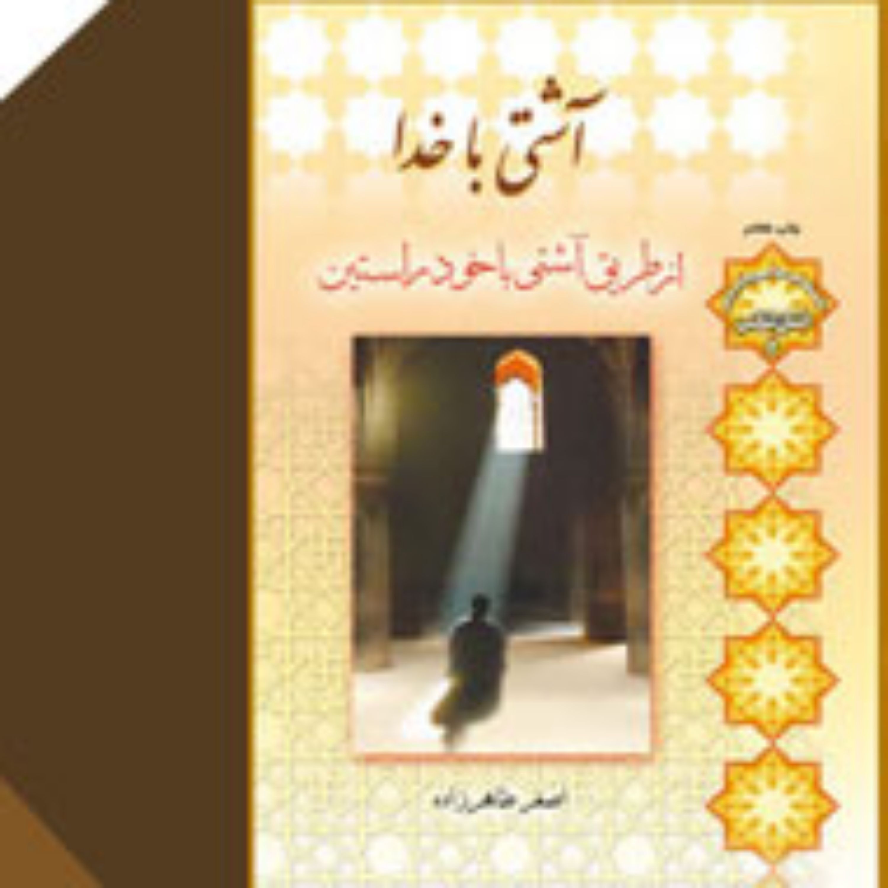 کتاب آشتی با خدا از طریق آشتی با خود راستین اثر استاد اصغر طاهرزاده