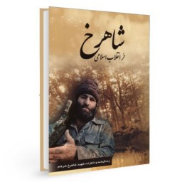 کتاب شاهرخ حر انقلاب اسلامی