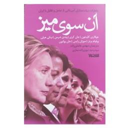 کتاب آن سوی میز -خاطرات سیاستمداران آمریکایی از تعامل و تقابل با ایران