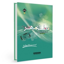 کتاب مطلع مهر اثر امیر حسین بانکی پور فرد چاپ و طرح جلد  و ویرایش جدید