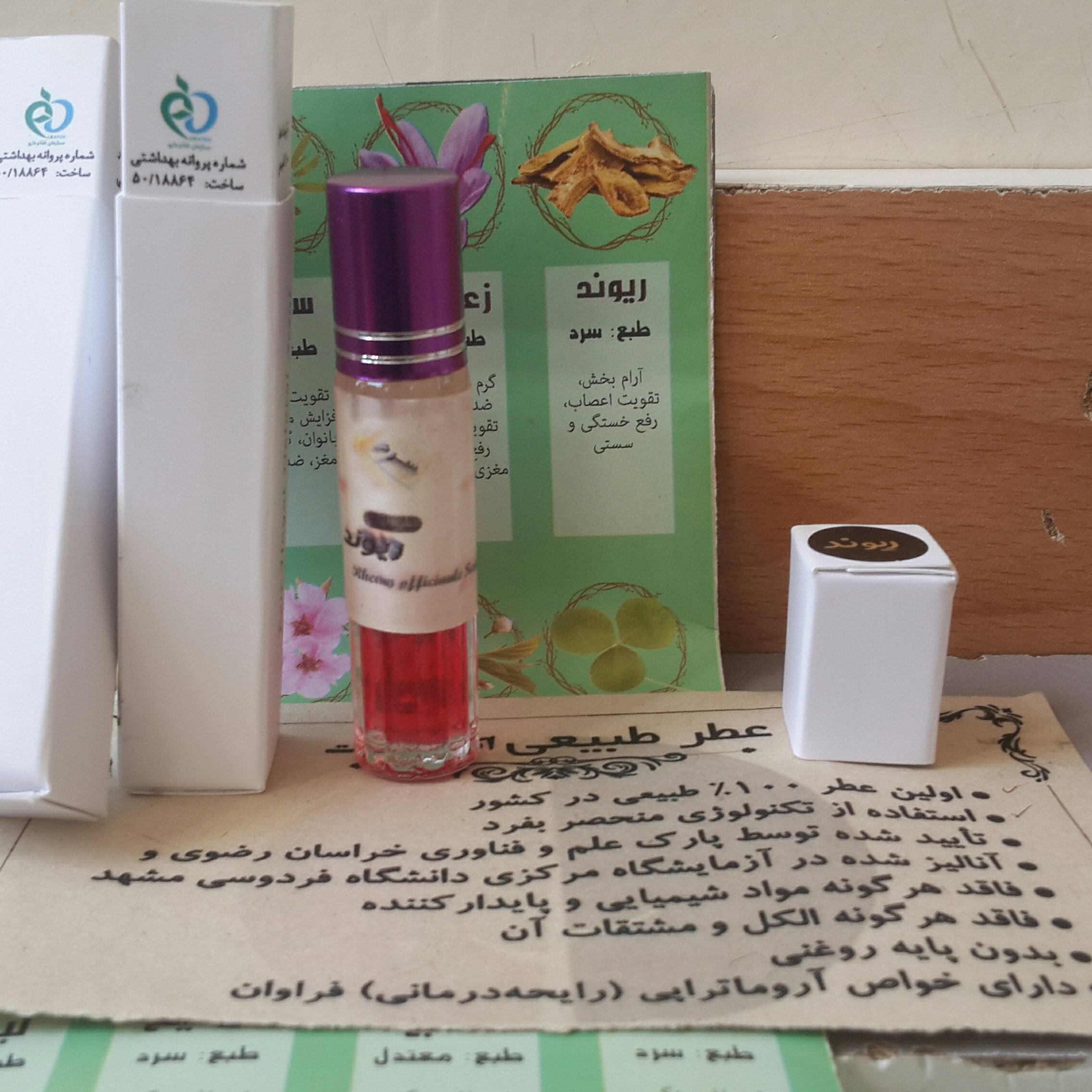 عطر ریوند 100%طبیعی (حدود2سی سی)پرداخت مبلغ پست زمان تحویلکلی وجزیی