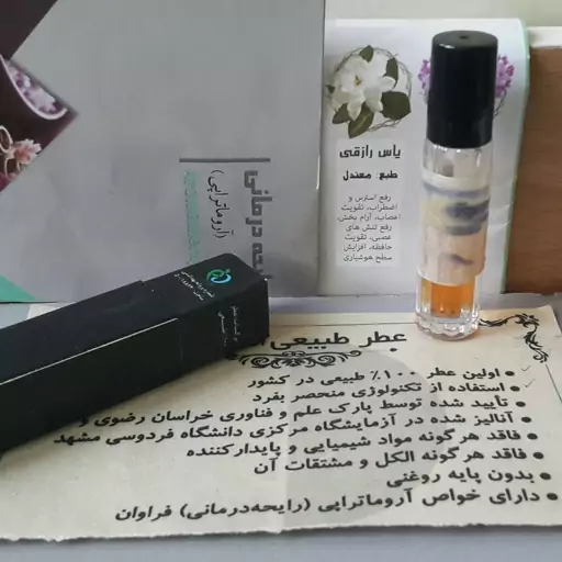 عطریاس رازقی100درصدطبیعی (حدود4سی سی )پرداخت مبلغ پست زمان تحویل