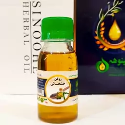 روغن خشخاش خالص و درجه یک سینوهه 60 سی سی