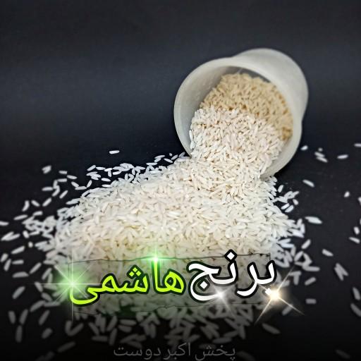 برنج هاشمی درجه1 (50کیلویی) محصول امسال