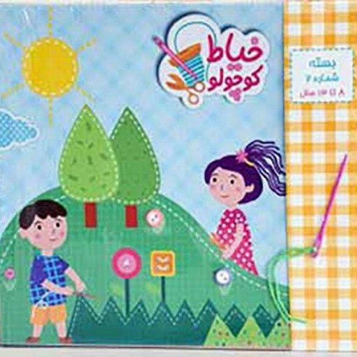 بسته بازی و آموزشی خیاط کوچولو 2 آموزش خیاطی و کوک زدن و دست ورزی در کودکان و دانش آموزان