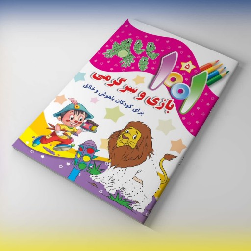 کتاب 1001 بازی وسرگرمی برای کودکان باهوش و خلاق 5