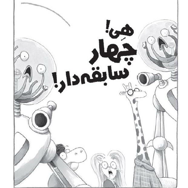 کتاب چهار سابقهدار 8 (خفنترین سابقهدار)