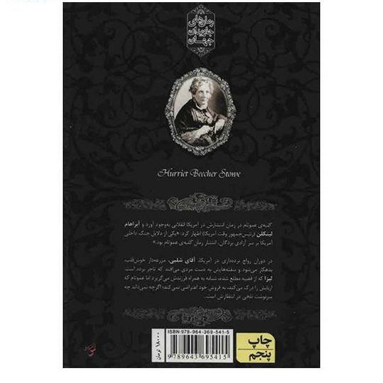 کتاب رمان های جاویدان جهان (کلبه عمو تام)