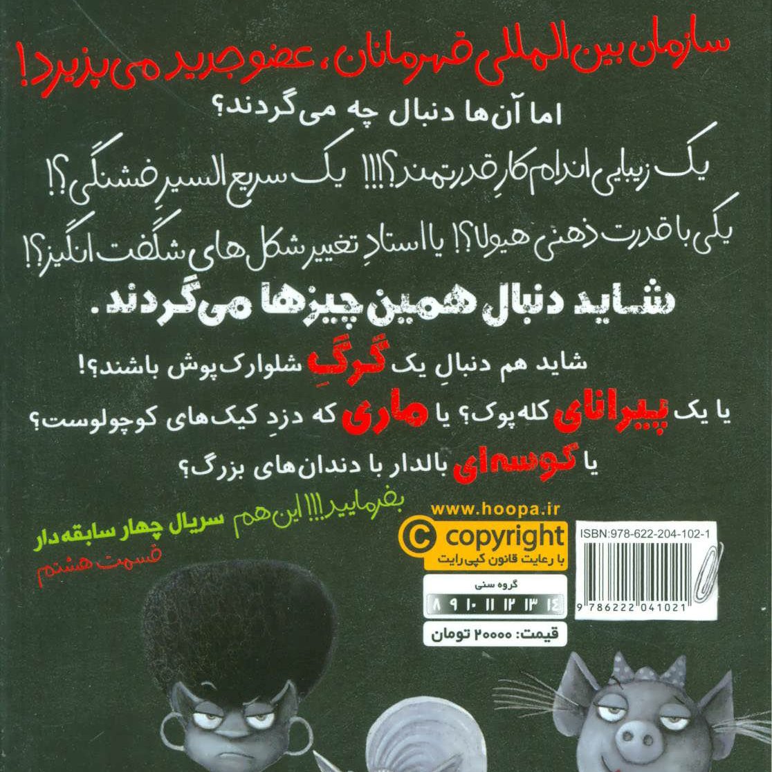 کتاب چهار سابقهدار 8 (خفنترین سابقهدار)