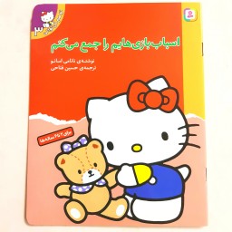 کتاب اسباب بازی هایم را جمع می کنم (تو هم می توانی)