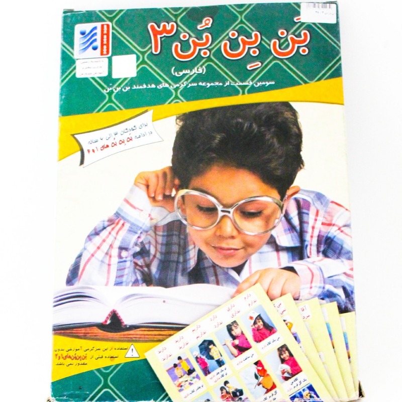 بازی آموزشی سرگرمی بن بن بن 3
شامل صفحات آموزش تعداد 320 کلمه فارسی