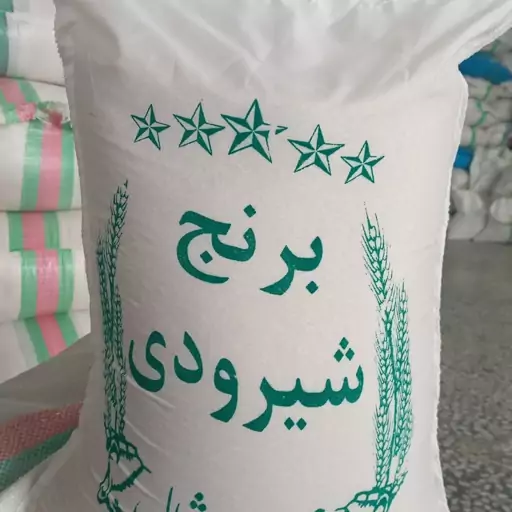 برنج شیرودی خوشپخت