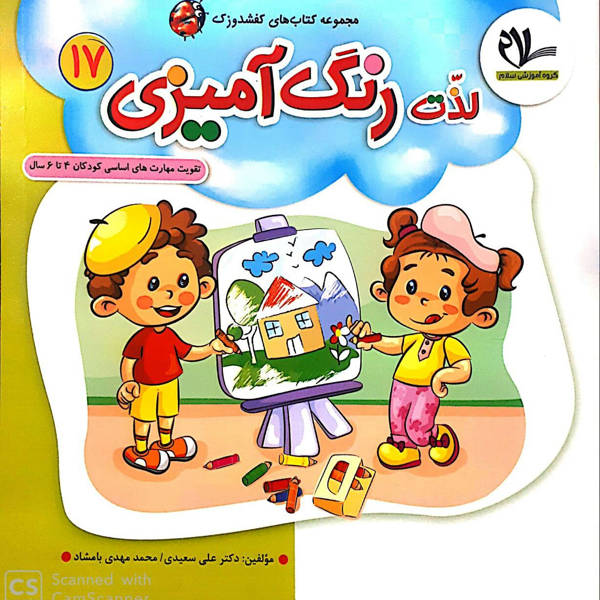 کتاب لذت رنگ آمیزی (جلد 17 از مجموعه کتابهای 40 جلدی کفشدوزک)