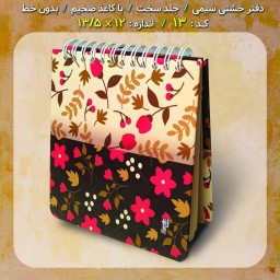 دفترچه یادداشت گل گلی گلدار سیمی خشتی بدون خط ایرانی