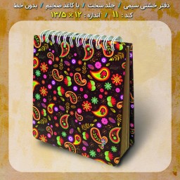 دفترچه یادداشت خشتی سیمی 45برگ ایرانی گل گلی « دفتر خاطرات »