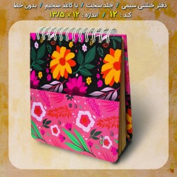 دفترچه یادداشت جیبی سیمی خشتی « دفتر خاطرات » ایرانی