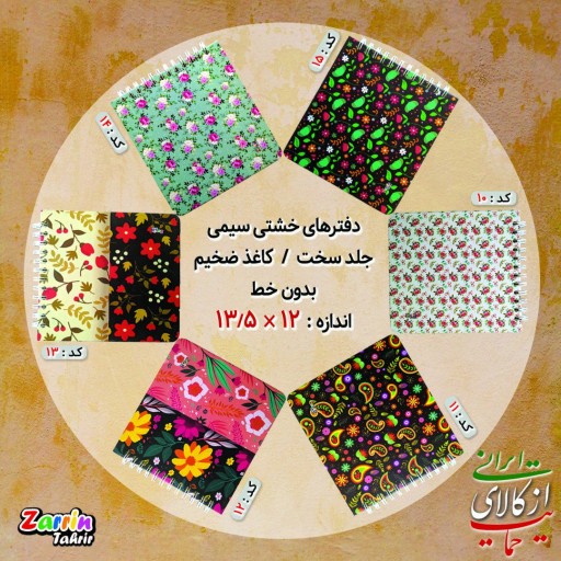 دفترچه یادداشت خشتی سیمی 45برگ ایرانی گل گلی « دفتر خاطرات »