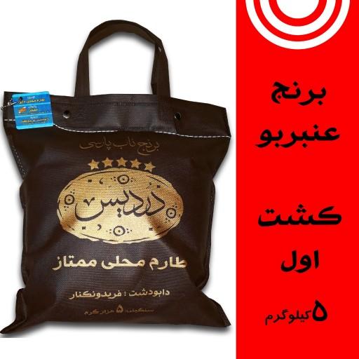 برنج دردیس، عنبربو خوزستان 5 کیلویی