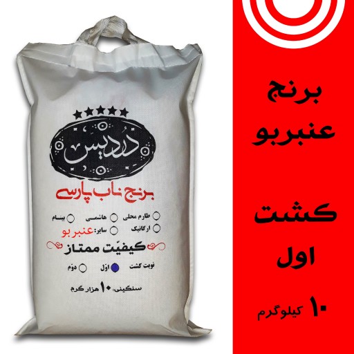 برنج دردیس، عنبربو خوزستان 10 کیلویی