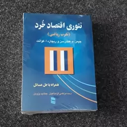 تئوری اقتصاد خرد هندرسون کوانت قره باغیان پژویان