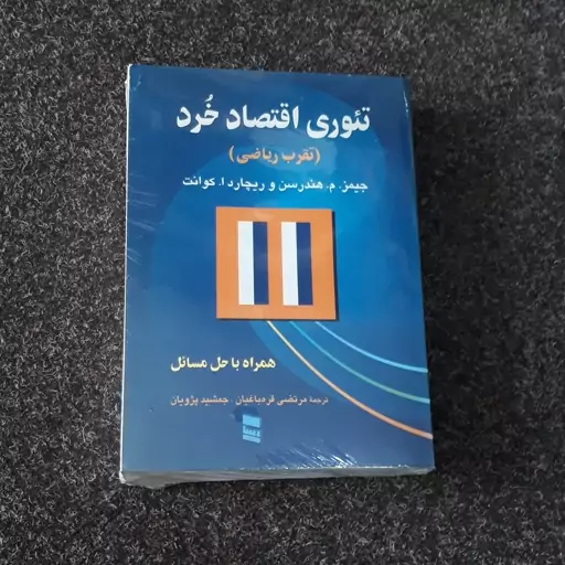 تئوری اقتصاد خرد هندرسون کوانت قره باغیان پژویان