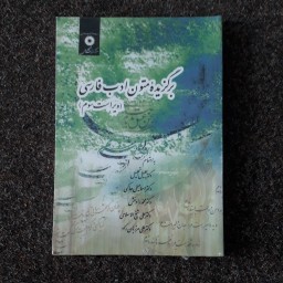 برگزیده ی متون و ادب فارسی تجلیل-حاکمی-رادمنش-شیخ الاسلامی-مرزبان راد