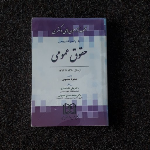 حقوق عمومی  دکتری معصومی مجد