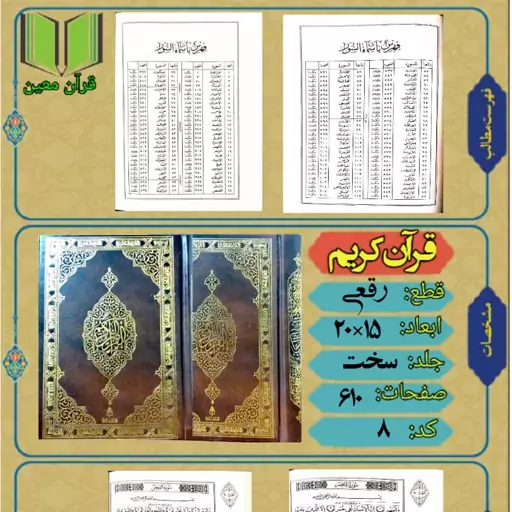 کتاب قرآن کریم سایز رقعی جلد سخت گالینگور قرآن معین