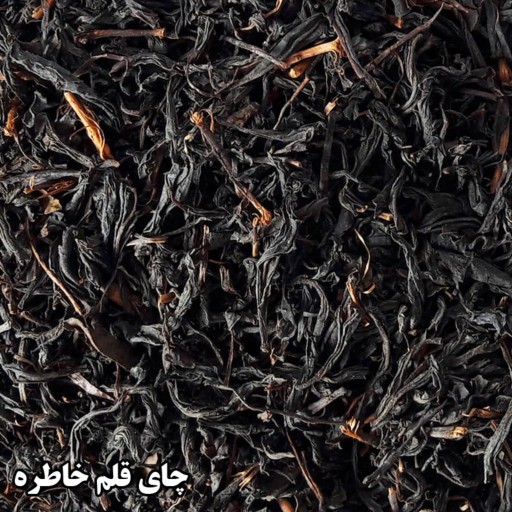 چای سیاه قلم طبیعی بدون افزودنی کیلویی