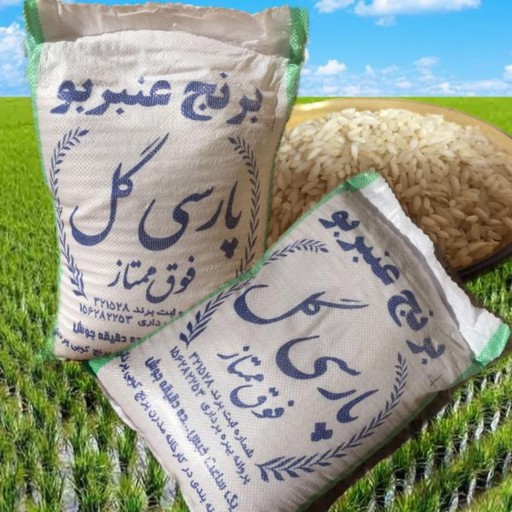 برنج عنبربو پارسی گل (عنبربو)