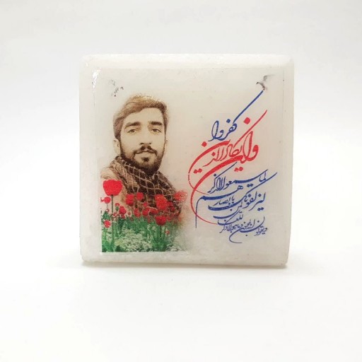 سنگ نمک تزئینی "و ان یکاد" شهید حججی