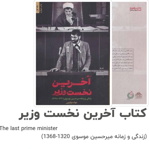 کتاب آخرین نخست وزیر با تخفیف ویژه اثر جواد موگویی ناشر انتشارات شهید کاظمی  زندگی و زمانه میرحسین موسوی