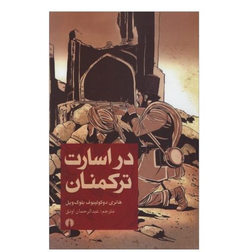 کتاب در اسارت ترکمنان اثر هانری دوکولیبوف بلوک ویل نشر علمی فرهنگی